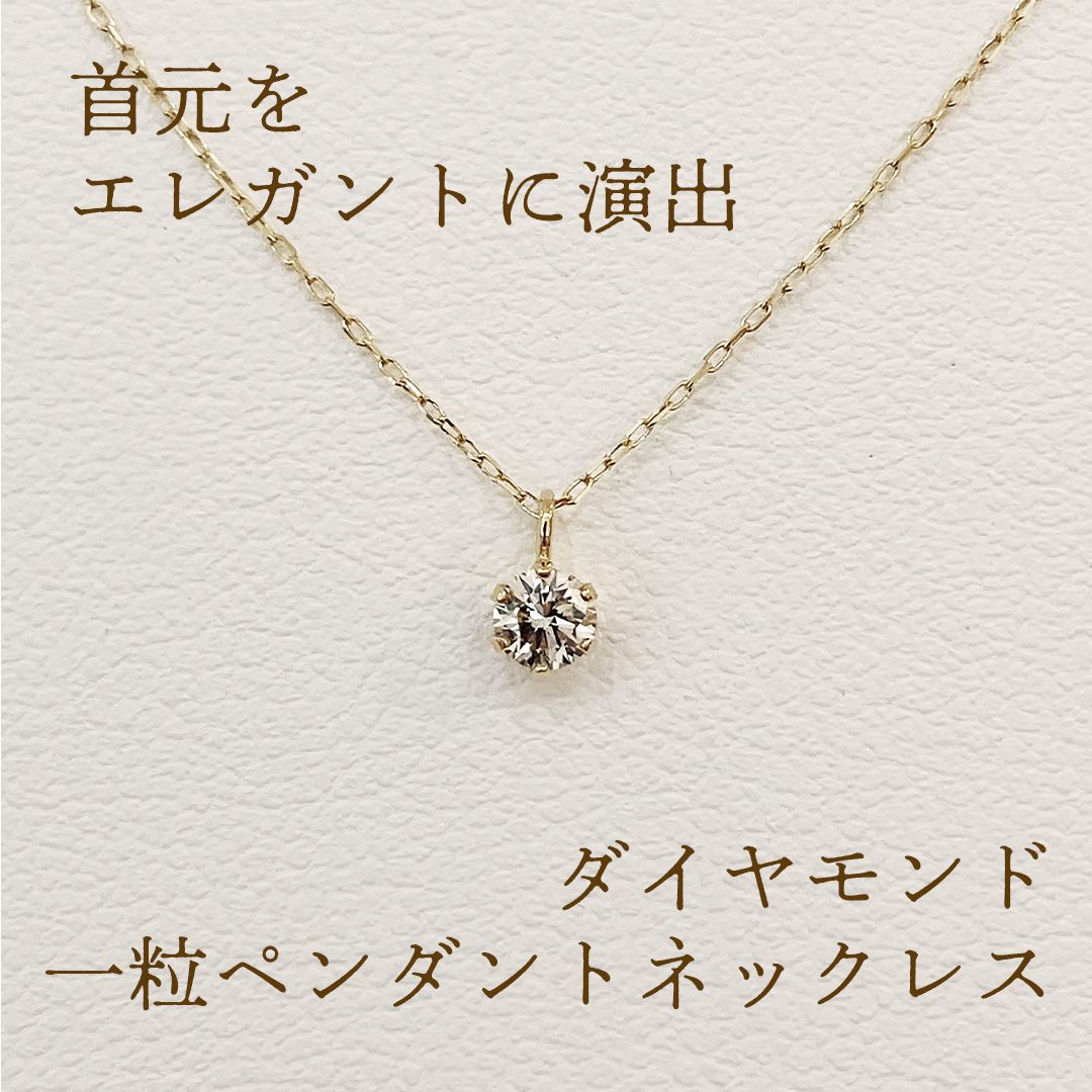 ダイヤモンド 一粒ペンダントネックレス